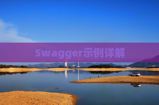 Swagger示例详解