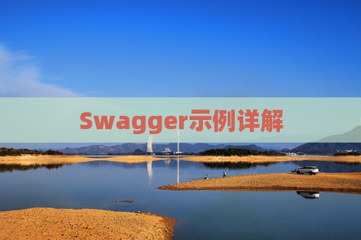 Swagger示例详解